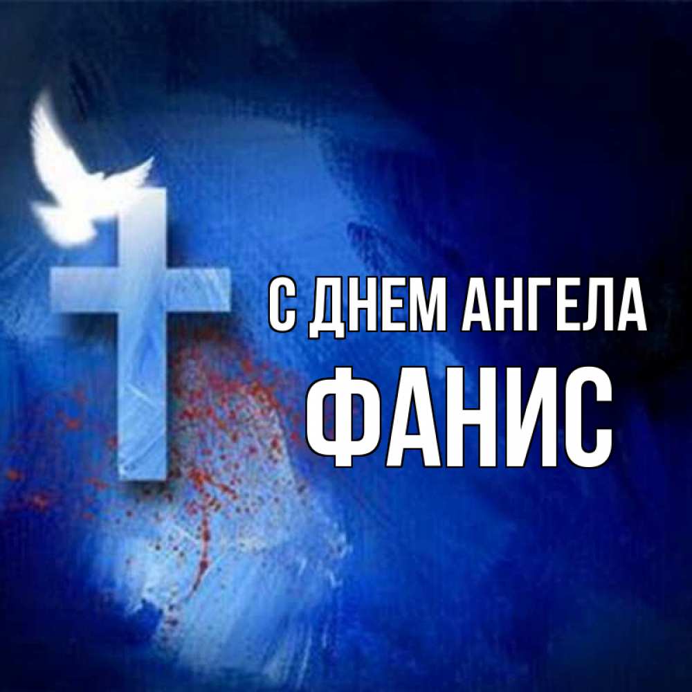 Открытка на каждый день с именем, Фанис С днем ангела Синий фон и птица Прикольная открытка с пожеланием онлайн скачать бесплатно 