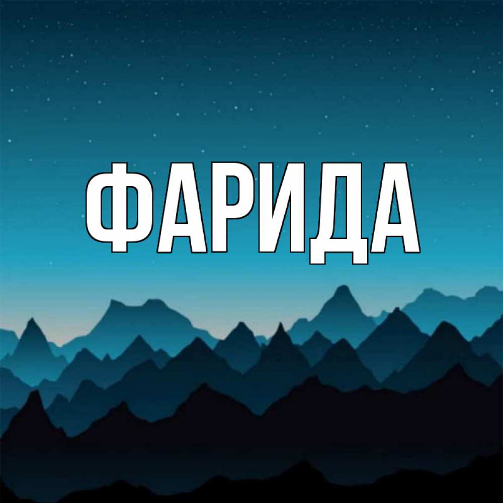 Открытка на каждый день с именем, Фарида Главная сладких снов звездное небо Прикольная открытка с пожеланием онлайн скачать бесплатно 