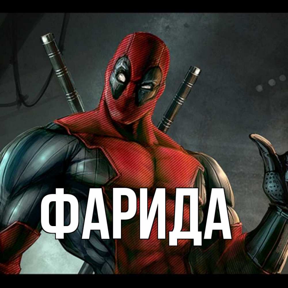 Открытка на каждый день с именем, Фарида Главная марвел супергерои Прикольная открытка с пожеланием онлайн скачать бесплатно 