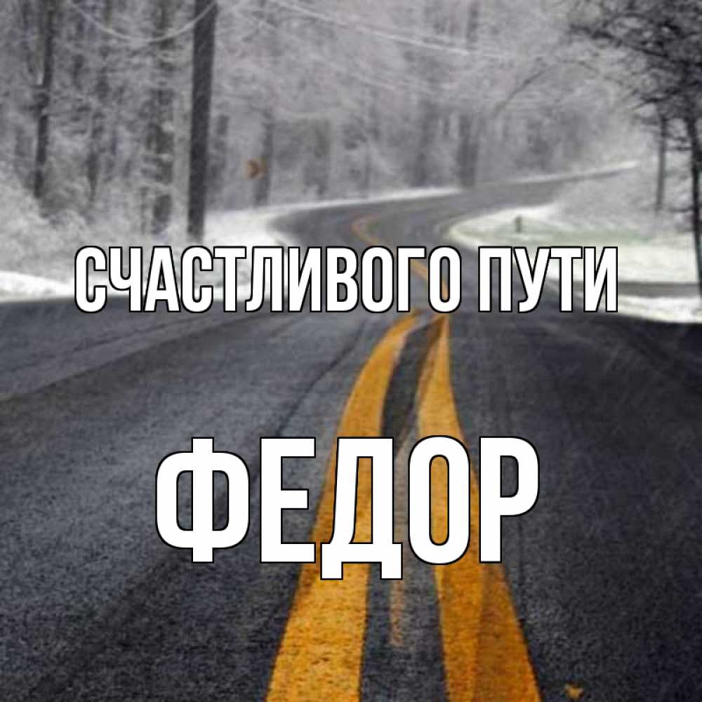 Открытка на каждый день с именем, Федор Счастливого пути хорошего вам путешествия Прикольная открытка с пожеланием онлайн скачать бесплатно 