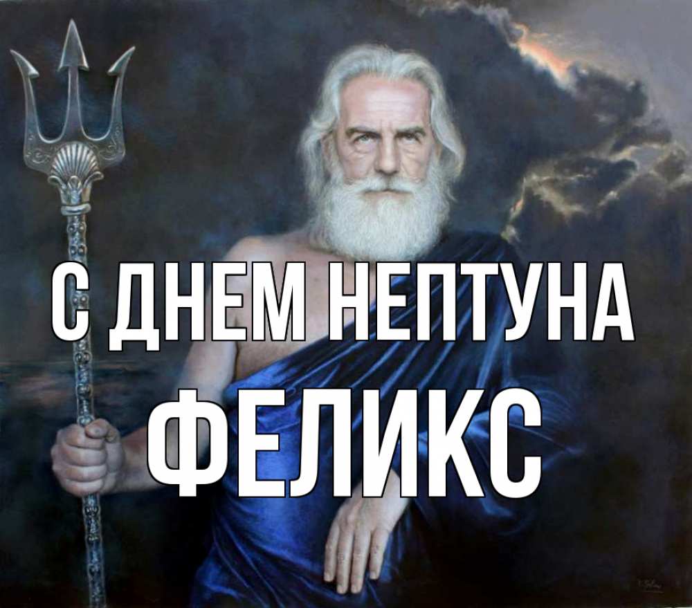 Открытка на каждый день с именем, Феликс С днем нептуна с днем Нептуна Прикольная открытка с пожеланием онлайн скачать бесплатно 