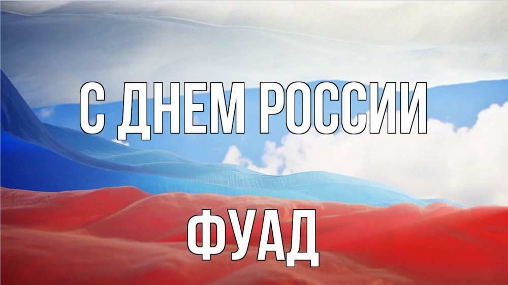 Открытка на каждый день с именем, Фуад С днем россии С днем России Прикольная открытка с пожеланием онлайн скачать бесплатно 