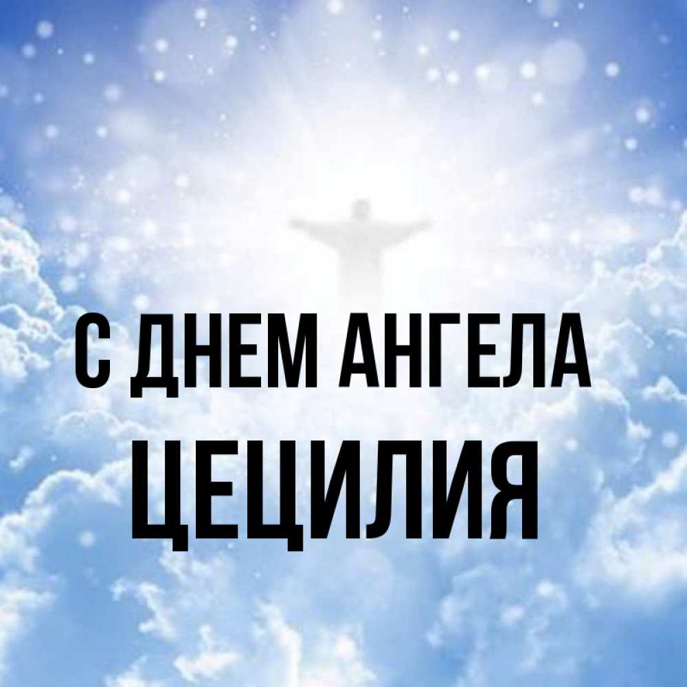 Открытка на каждый день с именем, Цецилия С днем ангела ангел на облаках в свете солнца Прикольная открытка с пожеланием онлайн скачать бесплатно 