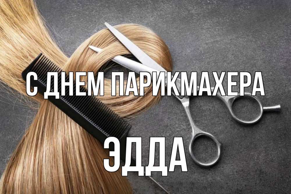 Открытка на каждый день с именем, Эдда С днем парикмахера волосы Прикольная открытка с пожеланием онлайн скачать бесплатно 