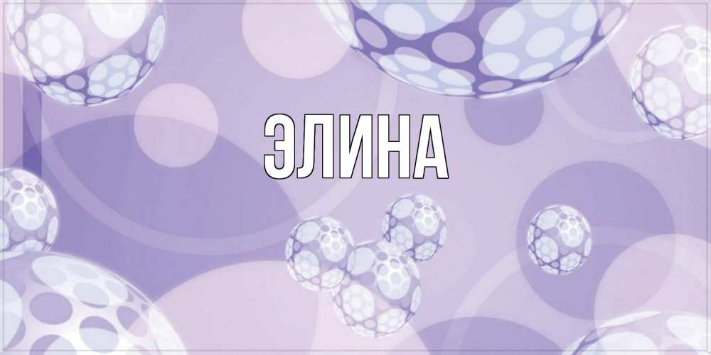 Открытка на каждый день с именем, Элина Главная открытка строгого стиля Прикольная открытка с пожеланием онлайн скачать бесплатно 