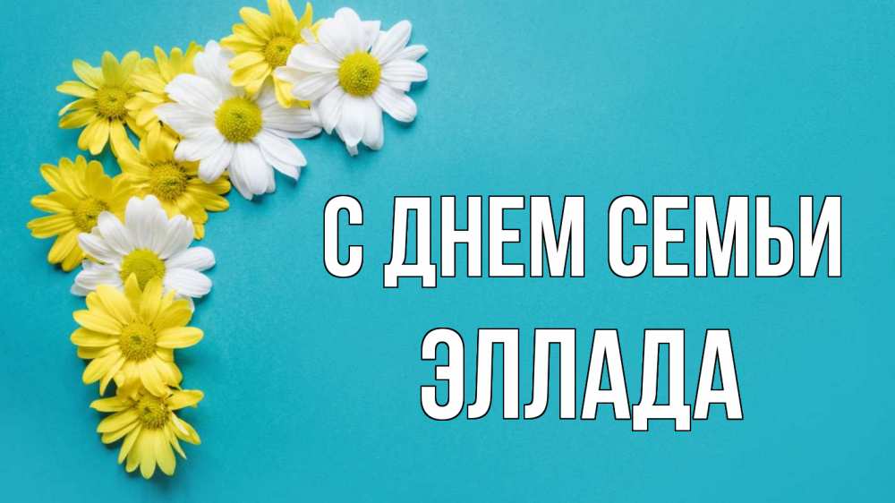 Открытка на каждый день с именем, Эллада С днем семьи с днем семьи Прикольная открытка с пожеланием онлайн скачать бесплатно 