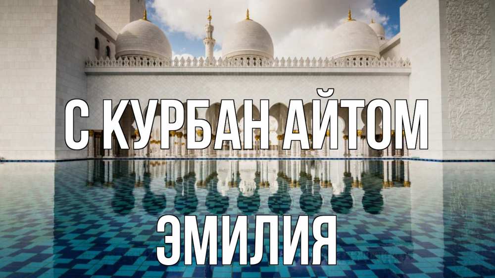 Открытка на каждый день с именем, Эмилия С курбан айтом мечеть Прикольная открытка с пожеланием онлайн скачать бесплатно 