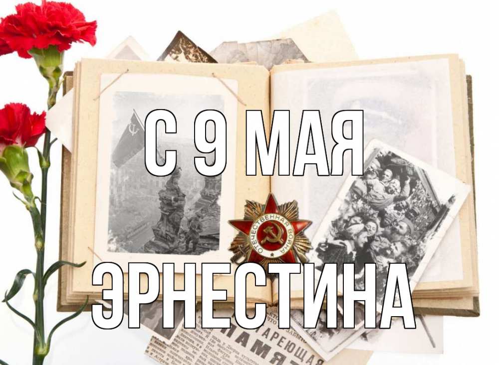 Открытка на каждый день с именем, Эрнестина С 9 мая 9 мая Прикольная открытка с пожеланием онлайн скачать бесплатно 