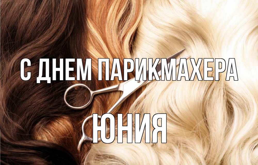 Открытка на каждый день с именем, Юния С днем парикмахера с днем парикмахера ножницы волосы Прикольная открытка с пожеланием онлайн скачать бесплатно 