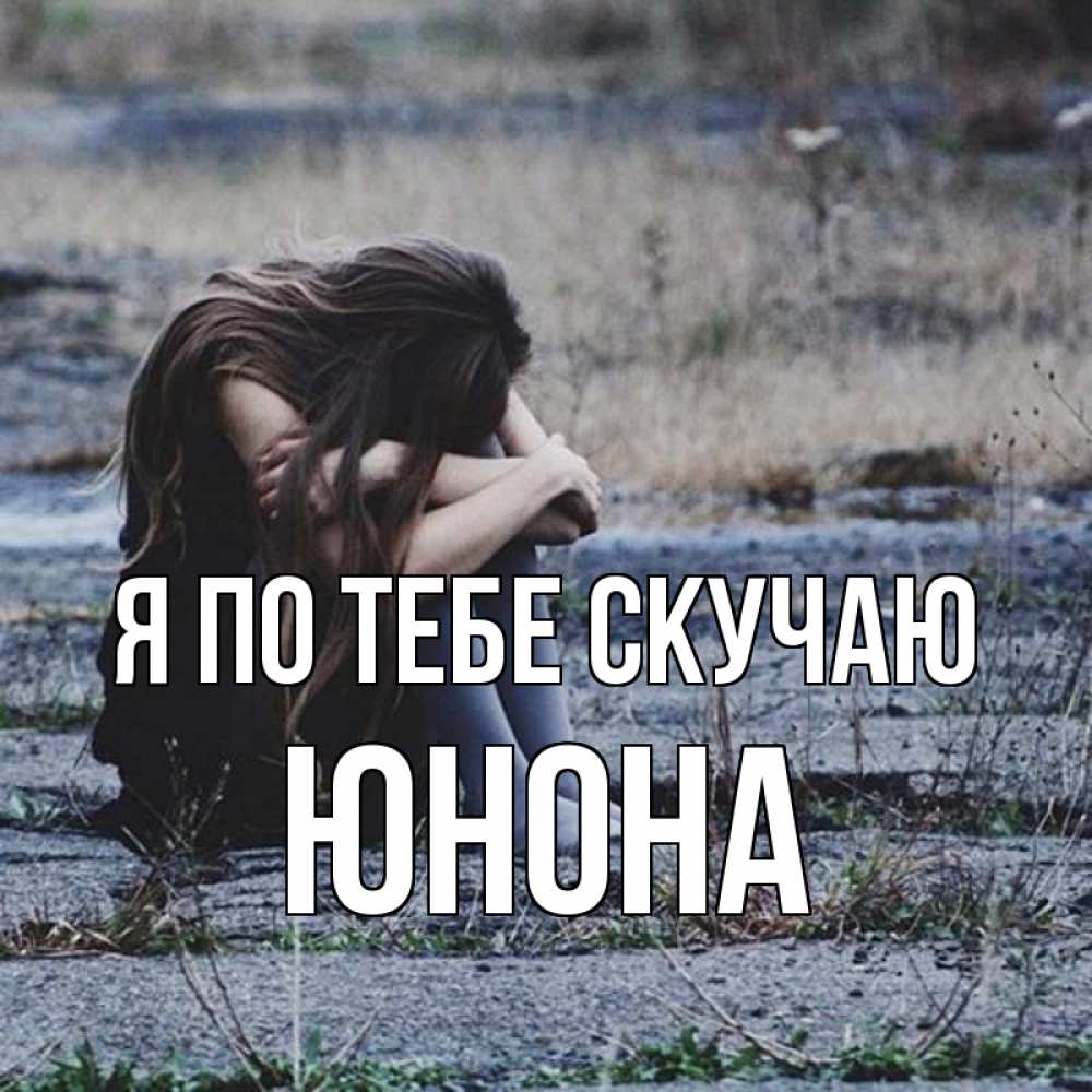 Открытка на каждый день с именем, Юнона Я по тебе скучаю мне скучно очень Прикольная открытка с пожеланием онлайн скачать бесплатно 
