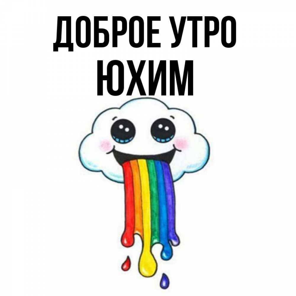 Открытка на каждый день с именем, Юхим Доброе утро утречко Прикольная открытка с пожеланием онлайн скачать бесплатно 