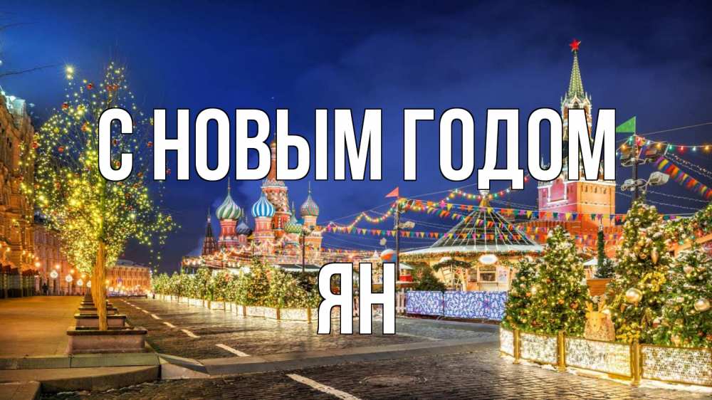 Открытка на каждый день с именем, Ян С новым годом новый год Прикольная открытка с пожеланием онлайн скачать бесплатно 