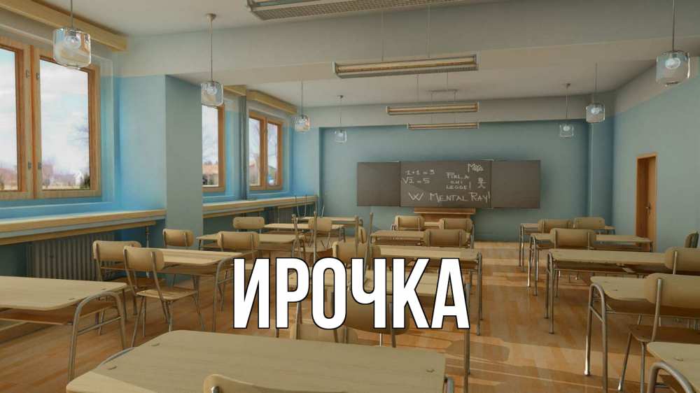 Открытка на каждый день с именем, ирочка Главная с днем учителя Прикольная открытка с пожеланием онлайн скачать бесплатно 