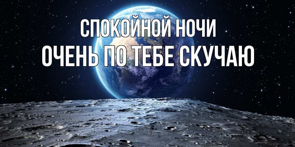 Открытка на каждый день с именем, очень-по-тебе-скучаю Спокойной ночи красивая космическая открытка Прикольная открытка с пожеланием онлайн скачать бесплатно 