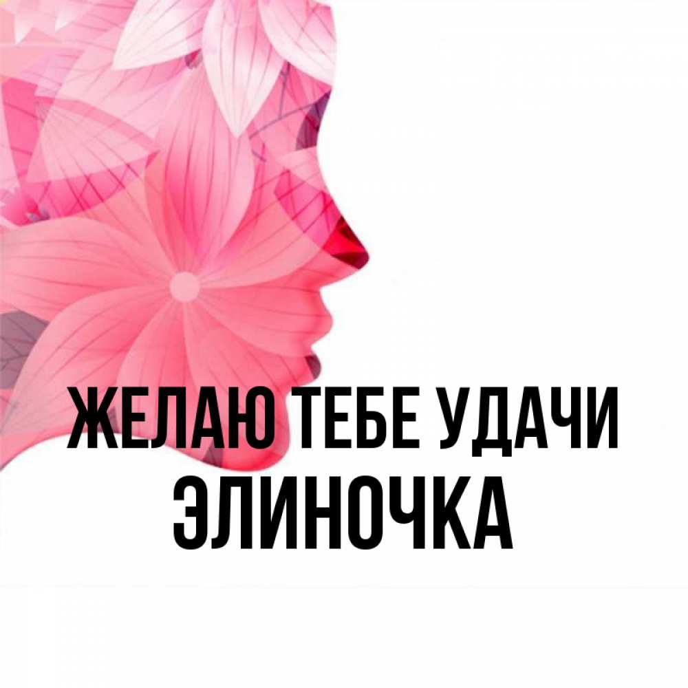 Элиночка с днем рождения картинки