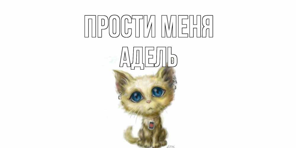 Открытка на каждый день с именем, Адель Прости меня прости меня открытка с котиком Прикольная открытка с пожеланием онлайн скачать бесплатно 