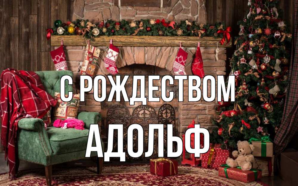Открытка на каждый день с именем, Адольф С рождеством рождество, камин, ель Прикольная открытка с пожеланием онлайн скачать бесплатно 