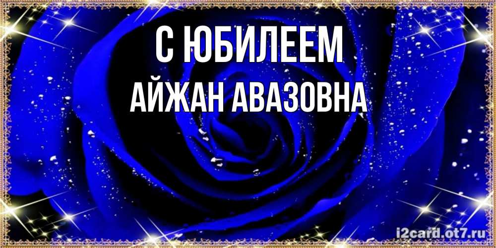 Картинка С юбилеем, Айжан Авазовна