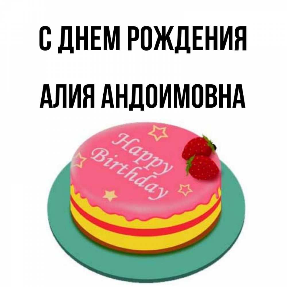 Ирек С Днем Рождения Картинки