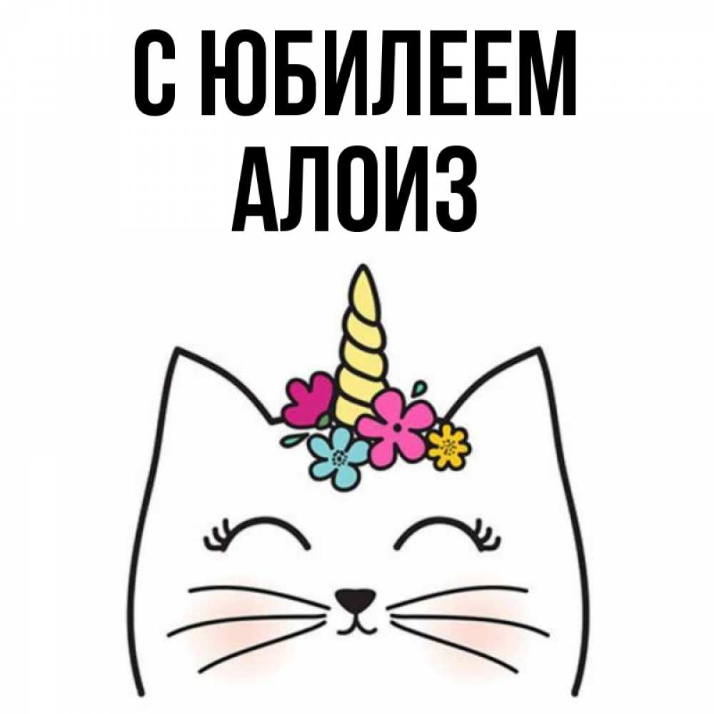 Открытка на каждый день с именем, Алоиз С юбилеем милый кот с одним рожком Прикольная открытка с пожеланием онлайн скачать бесплатно 