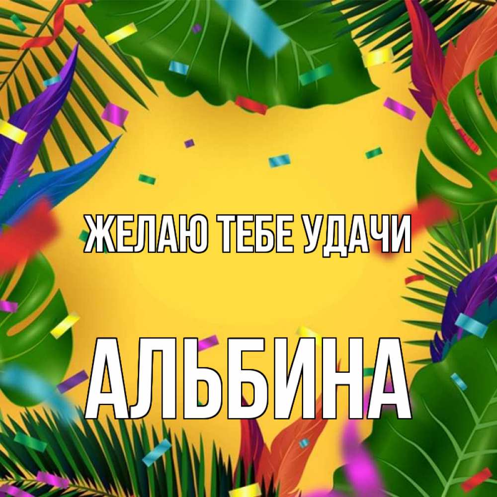 Открытка на каждый день с именем, Альбина Желаю тебе удачи тропики Прикольная открытка с пожеланием онлайн скачать бесплатно 