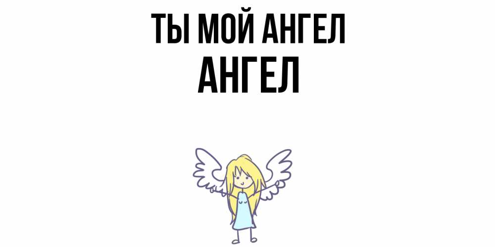 Открытка на каждый день с именем, Ангел Ты мой ангел ангел Прикольная открытка с пожеланием онлайн скачать бесплатно 