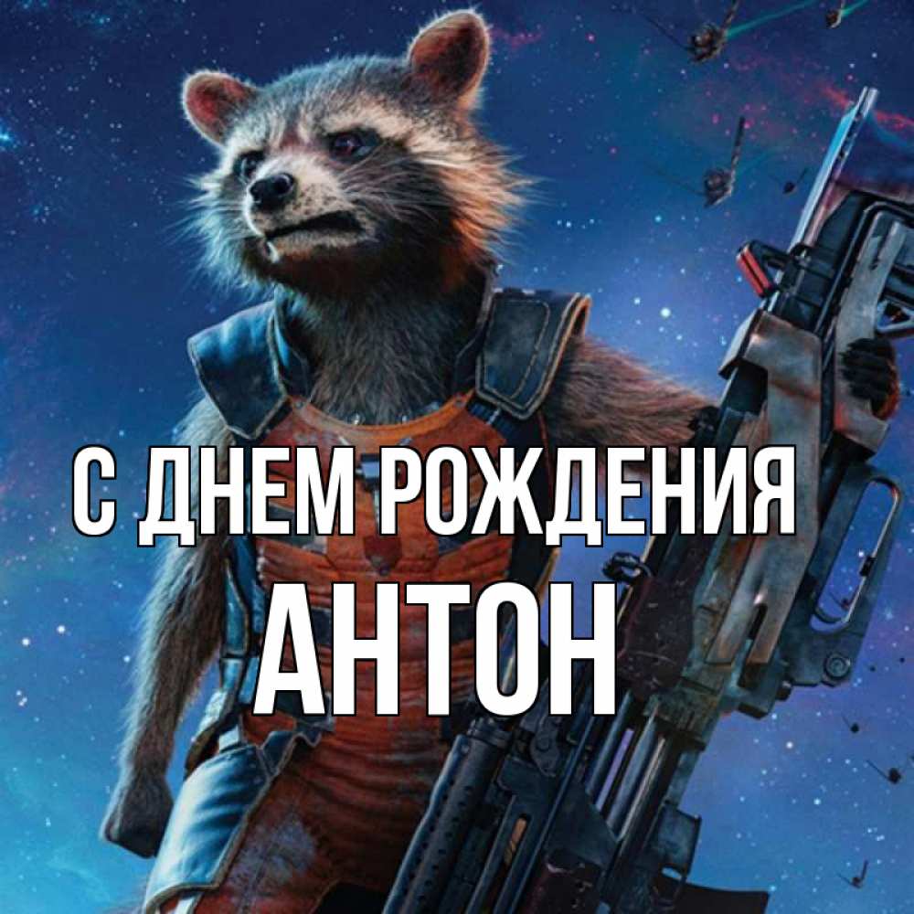 Открытка на каждый день с именем, Антон С днем рождения реактивный Рокета Прикольная открытка с пожеланием онлайн скачать бесплатно 