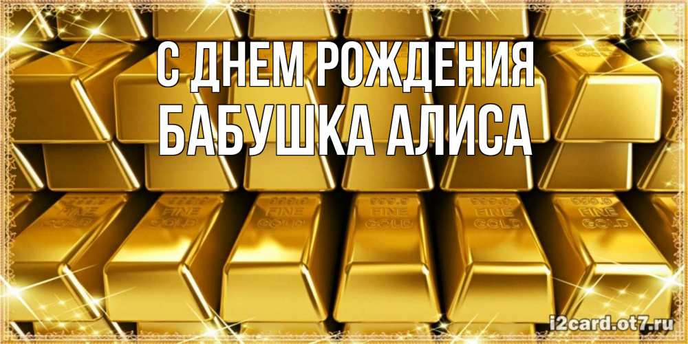 Открытка на каждый день с именем, Бабушка-Алиса С днем рождения открытки с пожеланиями финансовой стабильности Прикольная открытка с пожеланием онлайн скачать бесплатно 