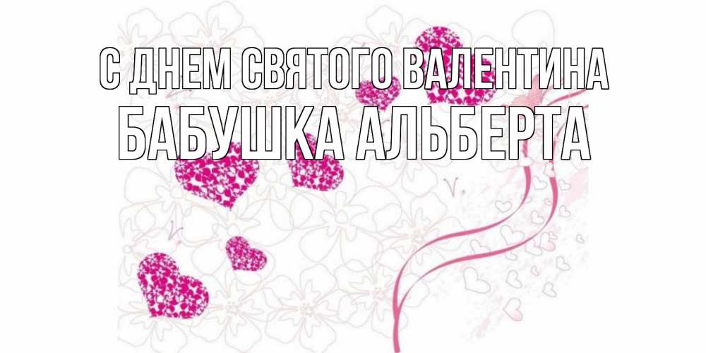 Открытка на каждый день с именем, Бабушка-Альберта С днем Святого Валентина подписать валентинку именем онлайн к 14 февраля Прикольная открытка с пожеланием онлайн скачать бесплатно 