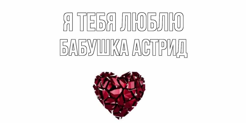 Открытка на каждый день с именем, Бабушка-Астрид Я тебя люблю рубин, любовь Прикольная открытка с пожеланием онлайн скачать бесплатно 