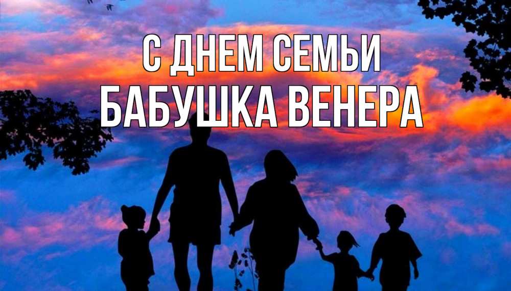 Открытка на каждый день с именем, Бабушка-Венера С днем семьи семья Прикольная открытка с пожеланием онлайн скачать бесплатно 
