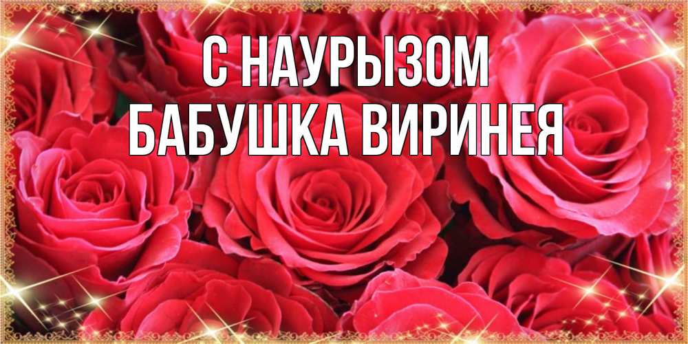 Открытка на каждый день с именем, Бабушка-Виринея С наурызом открытки на праздник весны наурыз Прикольная открытка с пожеланием онлайн скачать бесплатно 