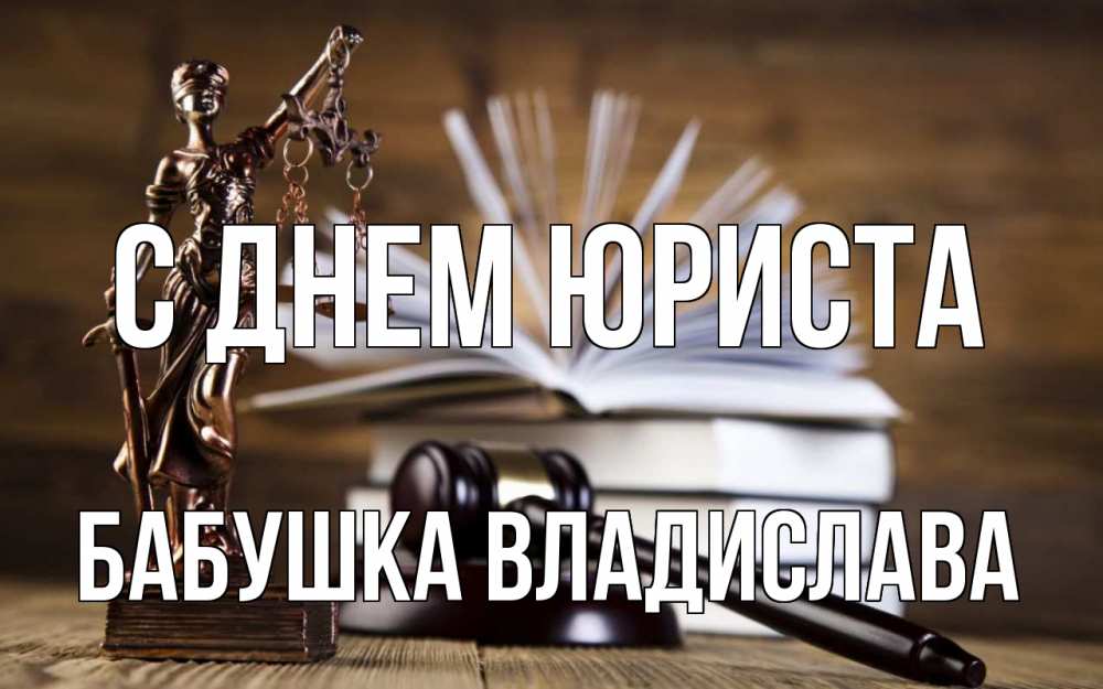 Открытка на каждый день с именем, Бабушка-Владислава С днем юриста с днем юриста Прикольная открытка с пожеланием онлайн скачать бесплатно 