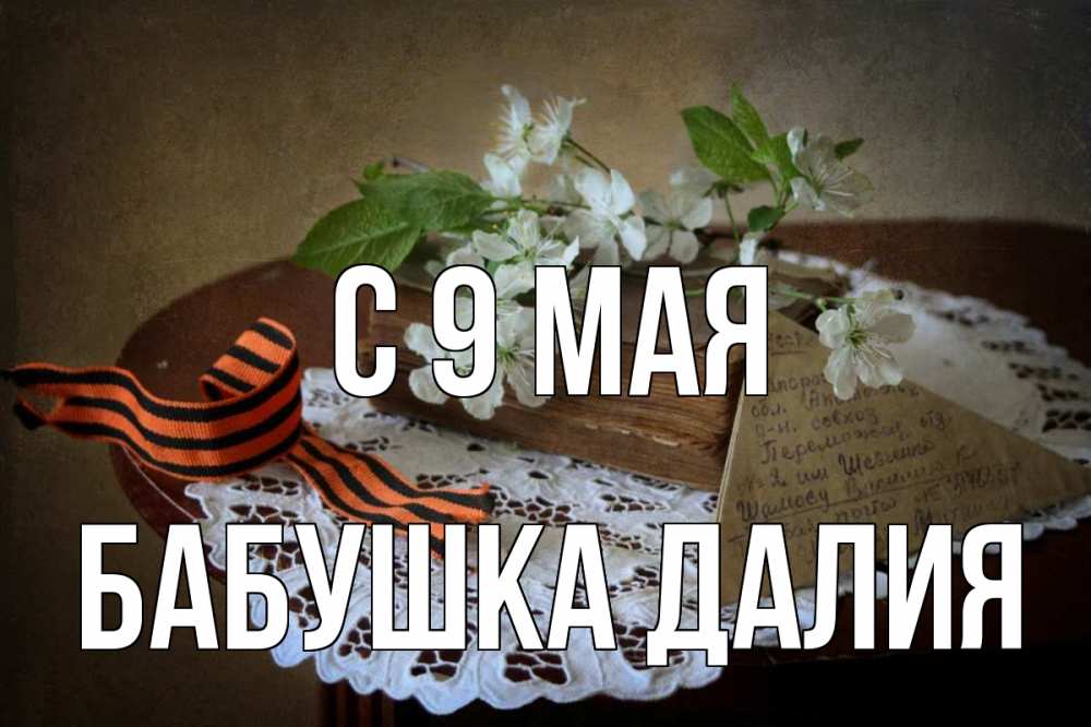 Открытка на каждый день с именем, Бабушка-Далия С 9 мая 9 мая Прикольная открытка с пожеланием онлайн скачать бесплатно 