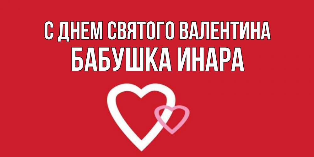 Открытка на каждый день с именем, Бабушка-Инара С днем Святого Валентина Красненькая валентинка для влюбленных Прикольная открытка с пожеланием онлайн скачать бесплатно 