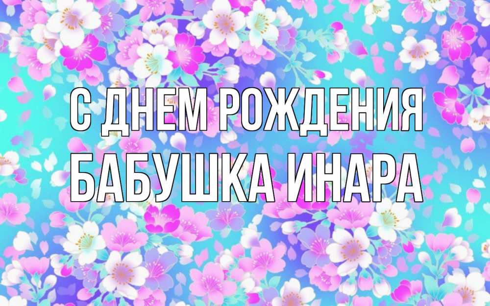 Открытка на каждый день с именем, Бабушка-Инара С днем рождения открытка с заливкой Прикольная открытка с пожеланием онлайн скачать бесплатно 