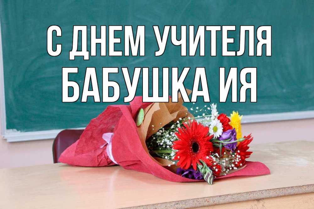 Открытка на каждый день с именем, Бабушка-Ия С днем учителя школа с днем учителя Прикольная открытка с пожеланием онлайн скачать бесплатно 