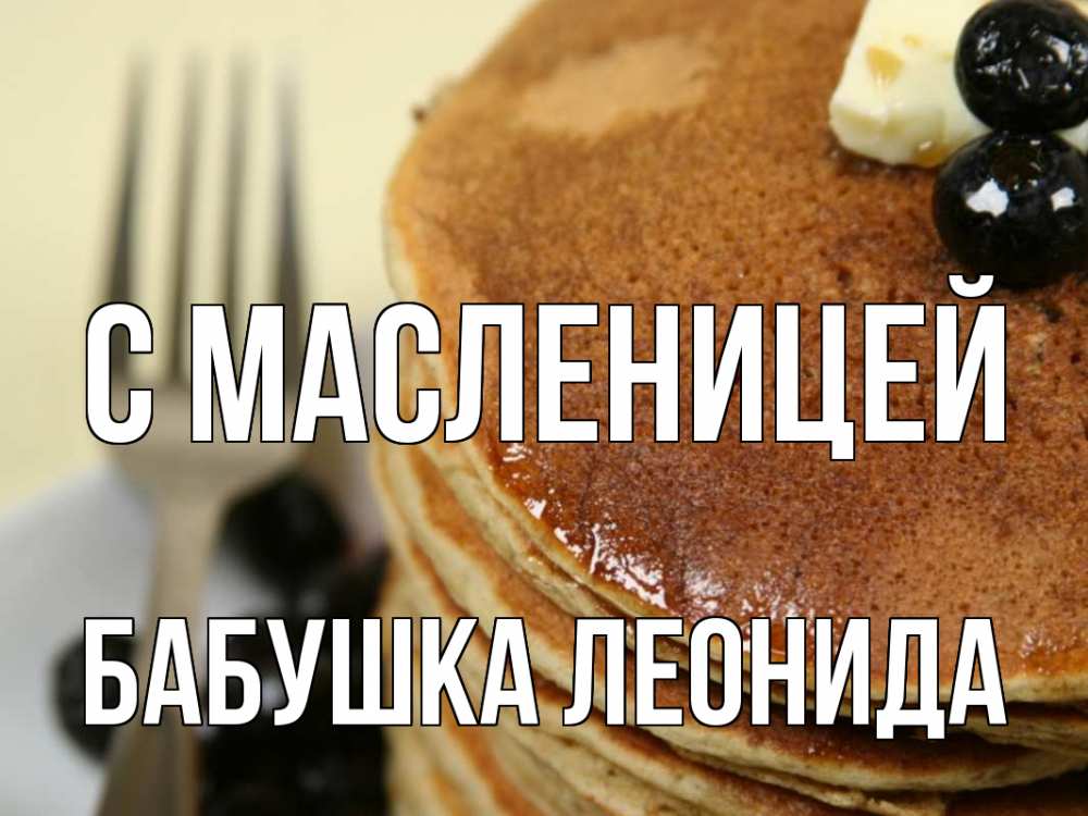 Открытка на каждый день с именем, Бабушка-Леонида С масленицей блины Прикольная открытка с пожеланием онлайн скачать бесплатно 