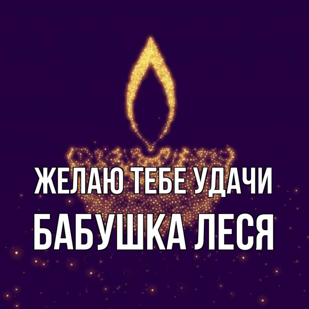 Открытка на каждый день с именем, Бабушка-Леся Желаю тебе удачи пусть повезет 2 Прикольная открытка с пожеланием онлайн скачать бесплатно 