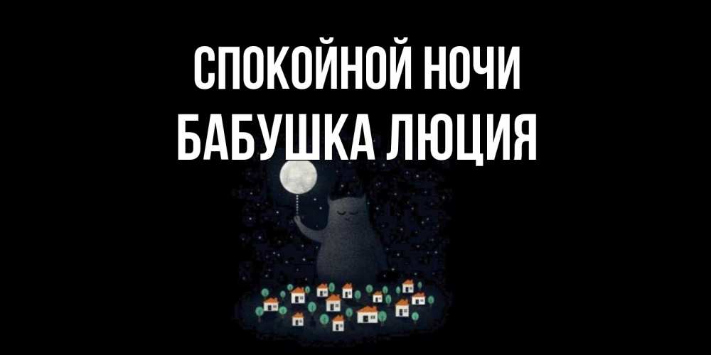 Открытка на каждый день с именем, Бабушка-Люция Спокойной ночи кот,луна, ночь, звезды Прикольная открытка с пожеланием онлайн скачать бесплатно 
