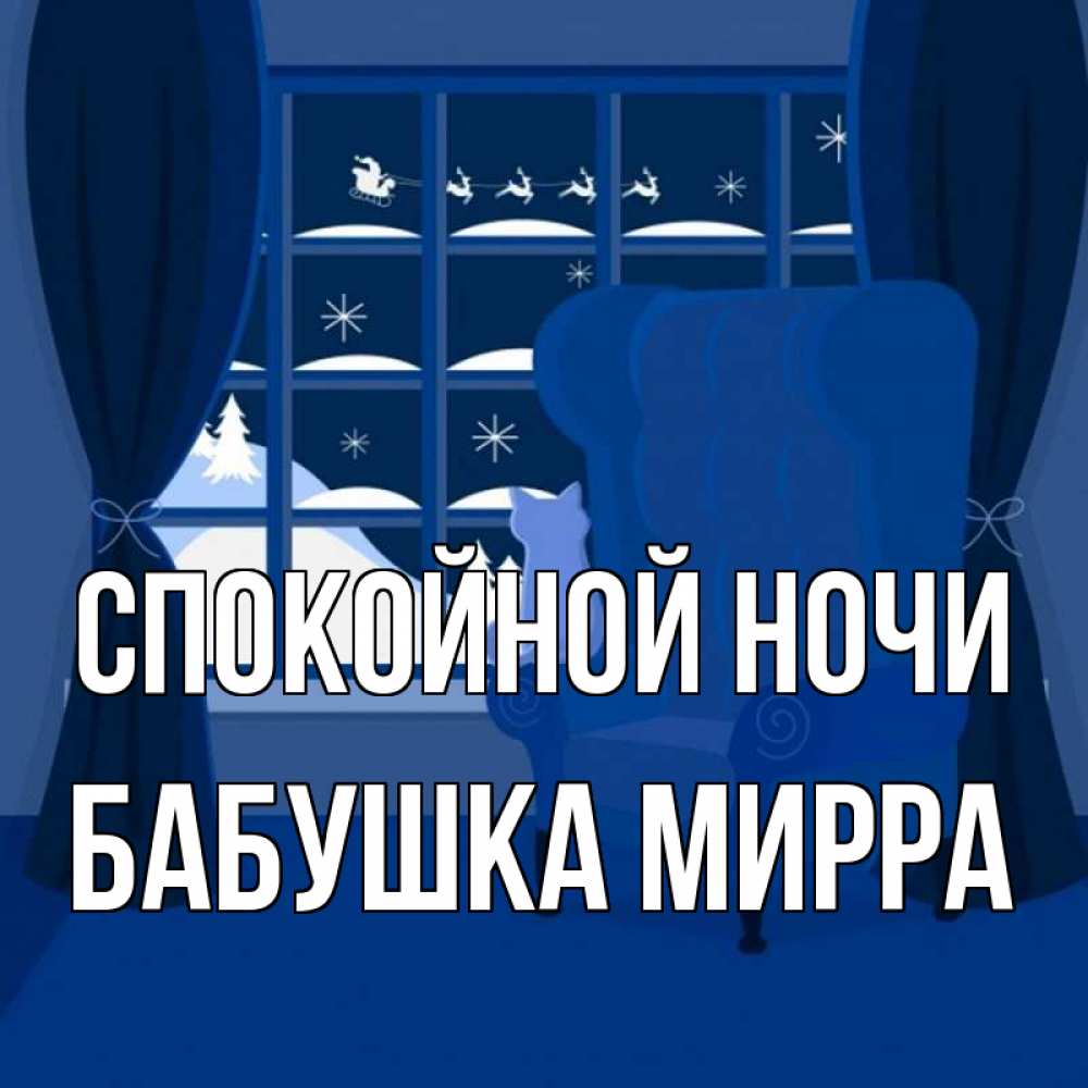 Открытка на каждый день с именем, Бабушка-Мирра Спокойной ночи зимняя тема Прикольная открытка с пожеланием онлайн скачать бесплатно 