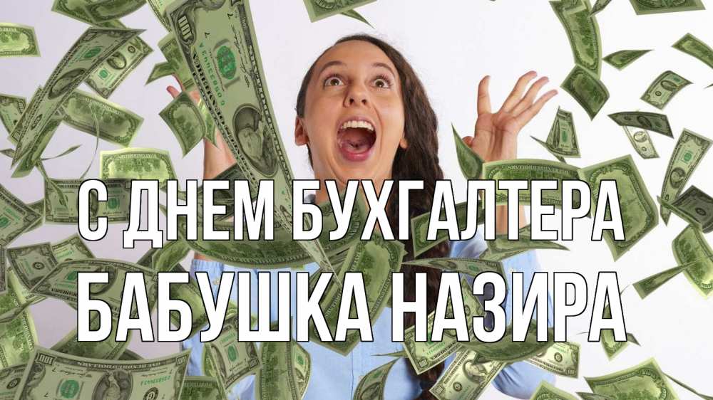 Открытка на каждый день с именем, Бабушка-Назира С днем бухгалтера с днем бухгалтера Прикольная открытка с пожеланием онлайн скачать бесплатно 