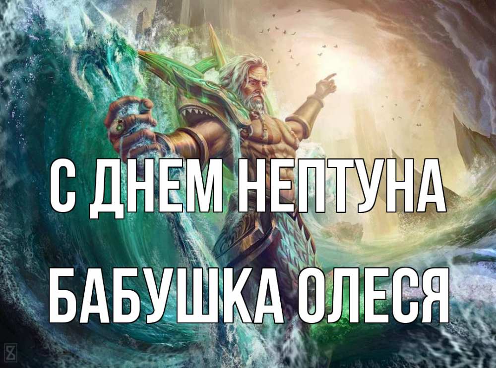 Открытка на каждый день с именем, Бабушка-Олеся С днем нептуна с днем Нептуна Прикольная открытка с пожеланием онлайн скачать бесплатно 