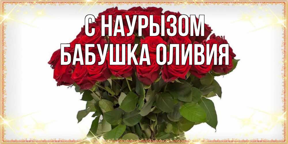Открытка на каждый день с именем, Бабушка-Оливия С наурызом поздравляю с праздник весны наурыз Прикольная открытка с пожеланием онлайн скачать бесплатно 