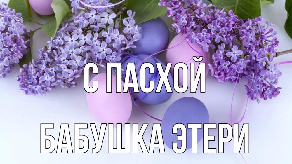 Открытка на каждый день с именем, Бабушка-Этери С пасхой пасха Прикольная открытка с пожеланием онлайн скачать бесплатно 