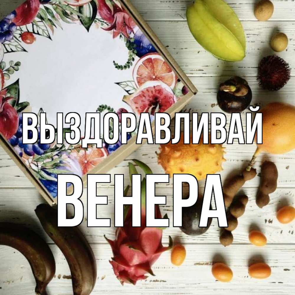 Открытка на каждый день с именем, Венера Выздоравливай но вот кто то считает что это полезно Прикольная открытка с пожеланием онлайн скачать бесплатно 
