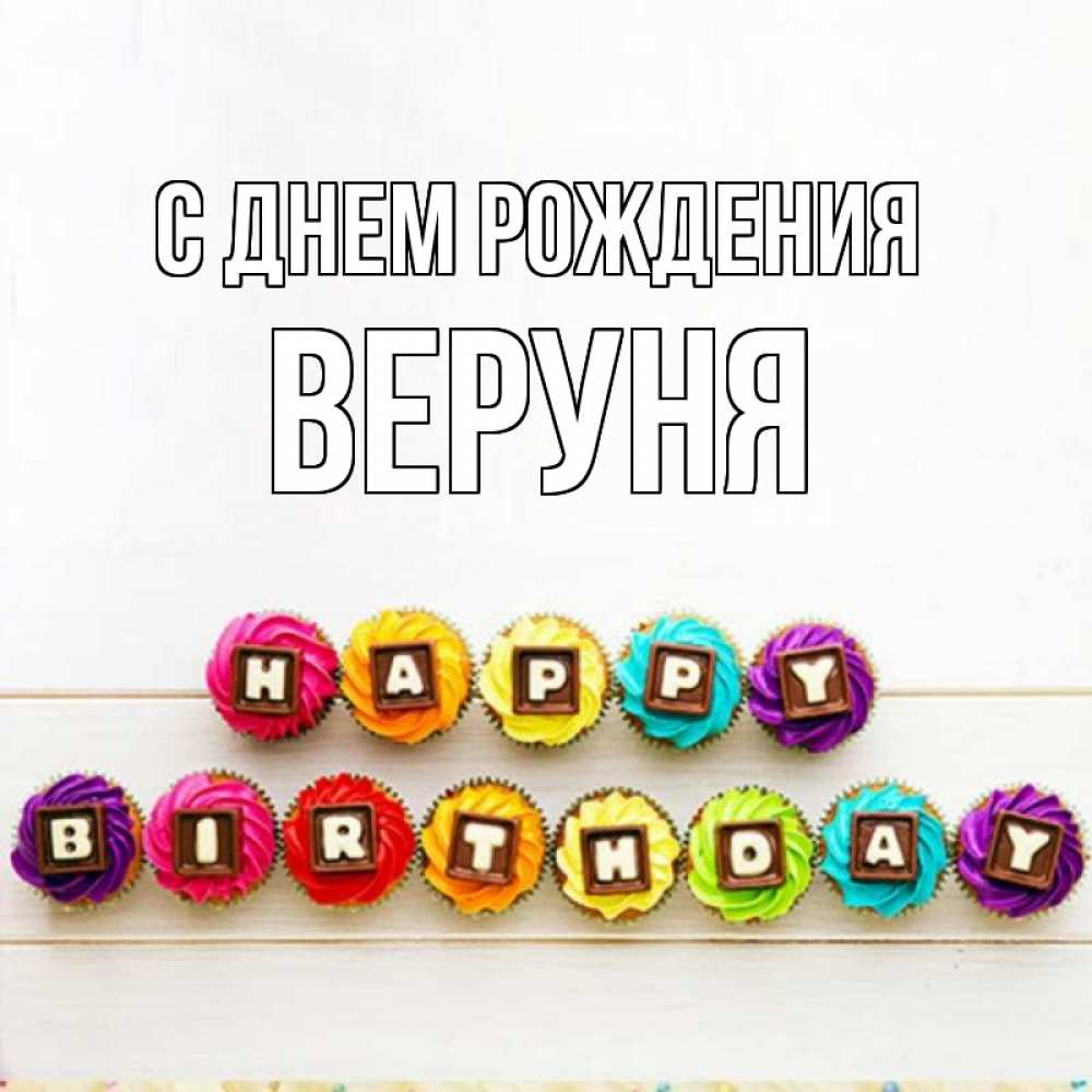 Открытка на каждый день с именем, Веруня С днем рождения из кексов и шоколада Прикольная открытка с пожеланием онлайн скачать бесплатно 