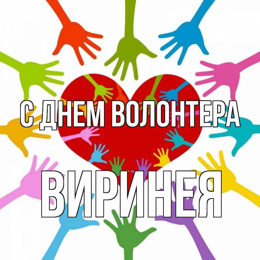 Открытка на каждый день с именем, Виринея С днем волонтера с днем волонтера Прикольная открытка с пожеланием онлайн скачать бесплатно 