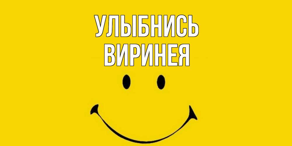 Открытка на каждый день с именем, Виринея Улыбнись радость и улыбка Прикольная открытка с пожеланием онлайн скачать бесплатно 