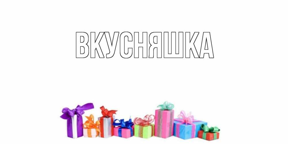 Картинка  с именем , Вкусняшка